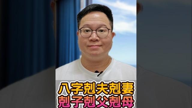 八字剋夫剋妻剋子剋父母 #剋夫剋妻 #八字命理 #命理迷思 八字剋夫剋妻剋子剋父母 #剋夫剋妻 #八字命理 #命理迷思