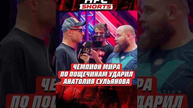 Чемпион мира по пощечинам ударил анатолия сульянова #popmma #mma #powerslap #попмма #мма #сульянов Чемпион мира по пощечинам ударил анатолия сульянова #popmma #mma #powerslap #попмма #мма #сульянов