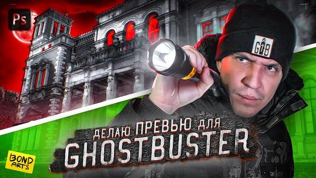 Делаю превью для димы масленникова / ghostbuster Делаю превью для димы масленникова / ghostbuster