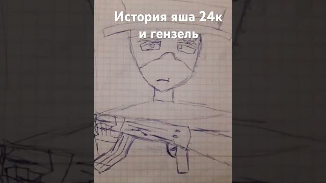 Мне зделать продолжения яша24к и гензель Мне зделать продолжения яша24к и гензель