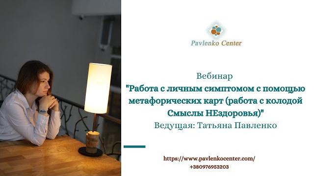 Работа с личным симптомом с помощью метафорических карт (работа с колодой смыслы нездоровья) Работа с личным симптомом с помощью метафорических карт (работа с колодой смыслы нездоровья)