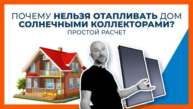 Солнечный коллектор для отопления - как связать? | гелиосистема для отопления дома. простой расчет Солнечный коллектор для отопления - как связать? | гелиосистема для отопления дома. простой расчет
