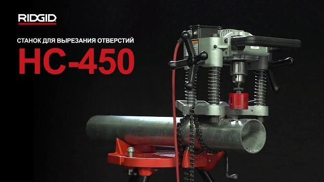 Cтанок ridgid для вырезания отверстий, модель hc450 Cтанок ridgid для вырезания отверстий, модель hc450