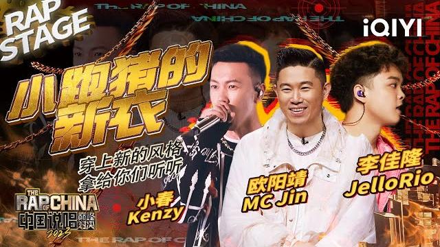 纯享:欧阳靖mc jin /李佳隆jellorio/小春kenzy《小跑猪的新衣》 别开生面的突破舞台 | #中国说唱巅峰对决2023 ep8 the rap of china| iqiyi精选 纯享:欧阳靖mc jin /李佳隆jellorio/小春kenzy《小跑猪的新衣》 别开生面的突破舞台 | #中国说唱巅峰对决2023 ep8 the rap of china| iqiyi精选