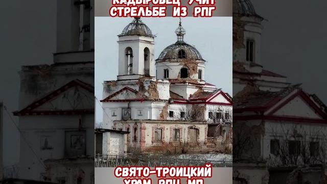Кадыровец из рпг стреляет в православный храм суджа #историяроссии #историярф #рпц #приколы #сво Кадыровец из рпг стреляет в православный храм суджа #историяроссии #историярф #рпц #приколы #сво