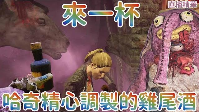 【dead by daylight黎明死線】直播精華~來一杯哈奇精心調製的雞尾酒( ՞ټ՞) 【dead by daylight黎明死線】直播精華~來一杯哈奇精心調製的雞尾酒( ՞ټ՞)