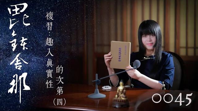 真如老師開示:廣論止觀初探・毗缽舍那0045_複習:趣入真實性的次第(四) 真如老師開示:廣論止觀初探・毗缽舍那0045_複習:趣入真實性的次第(四)