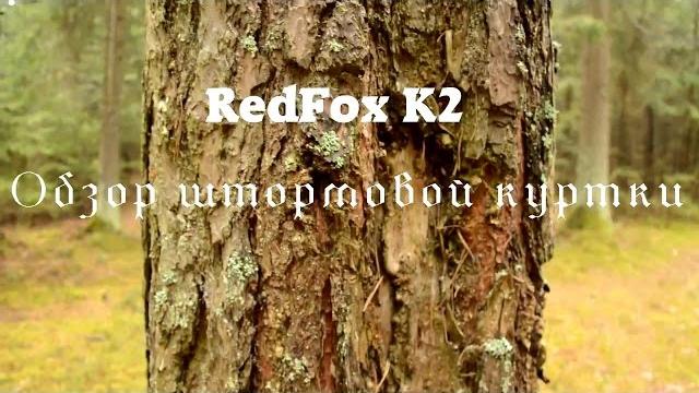 Redfox k2 - обзор классической штормовой куртки Redfox k2 - обзор классической штормовой куртки