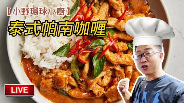 【環球“野”味】--- 現場製作泰國特色帕南咖喱 panaeng curry | 環球美食 | 美食探索 | 美食製作 | 東南亞美食 | 泰國美食 | 健康美食 #food #cooking 【環球“野”味】--- 現場製作泰國特色帕南咖喱 panaeng curry | 環球美食 | 美食探索 | 美食製作 | 東南亞美食 | 泰國美食 | 健康美食 #food #cooking