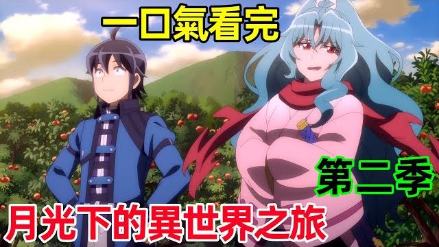 一级男主魔法无敌,一口气看完【月光下的异世界之旅】第二季,1~12全集完整版,1月新番 一级男主魔法无敌,一口气看完【月光下的异世界之旅】第二季,1~12全集完整版,1月新番