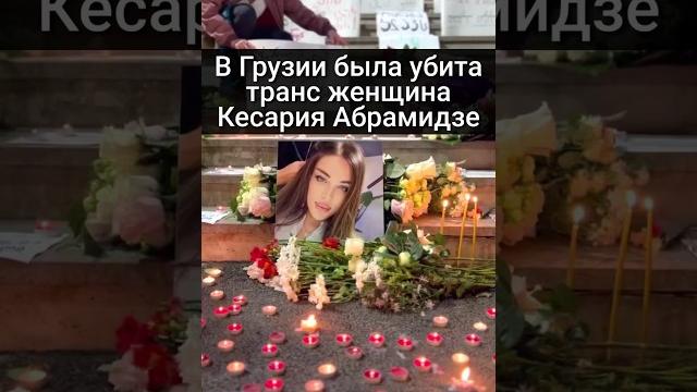 В грузии была убита транс женщина кесария абрамидзе В грузии была убита транс женщина кесария абрамидзе