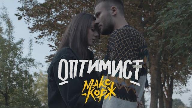 Макс корж - оптимист (official video) Макс корж - оптимист (official video)