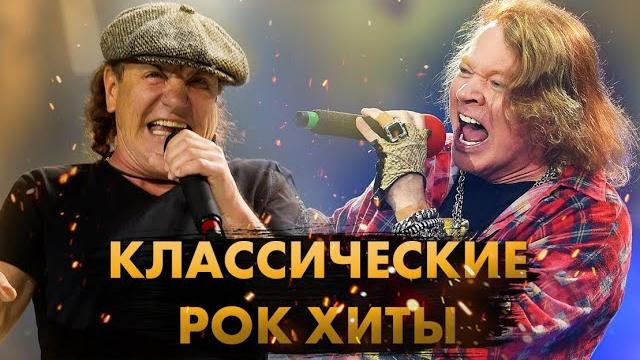 15 главных классик рок хитов в истории! 15 главных классик рок хитов в истории!