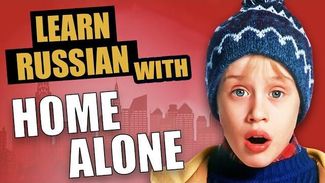 Learn russian with movies / slow russian with russian and english subtitles / home alone Learn russian with movies / slow russian with russian and english subtitles / home alone
