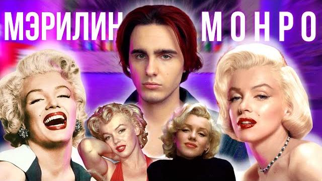Мэрилин монро: как кеннеди лишил её жизни Мэрилин монро: как кеннеди лишил её жизни