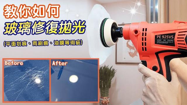 【石再亮⭐教學】玻璃diy研磨拋光機器組|玻璃修復拋光|平面划痕、雨刷痕、油膜等瑕疵 【石再亮⭐教學】玻璃diy研磨拋光機器組|玻璃修復拋光|平面划痕、雨刷痕、油膜等瑕疵