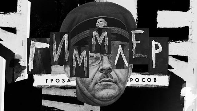 Генрих гиммлер, сс и древнегерманское шуе Генрих гиммлер, сс и древнегерманское шуе