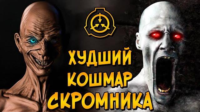 Как старик (scp-106) унизил скромника (scp-096)? Как старик (scp-106) унизил скромника (scp-096)?