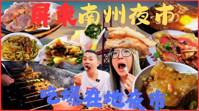 屏東美食 在地的南州夜市 怎麼那麼多好吃的啦 阿嬤怕你餓酥炸魚羹 美女闆娘刈包 廟前古早味炭烤/night market/pingtung /taiwan_street_food/台湾グルメ 屏東美食 在地的南州夜市 怎麼那麼多好吃的啦 阿嬤怕你餓酥炸魚羹 美女闆娘刈包 廟前古早味炭烤/night market/pingtung /taiwan_street_food/台湾グルメ