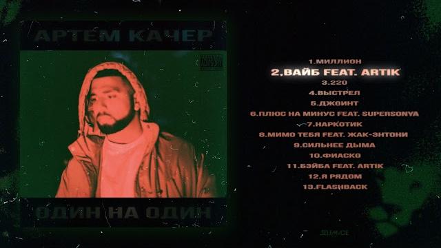 Артем качер - вайб (feat. artik) (official audio) Артем качер - вайб (feat. artik) (official audio)