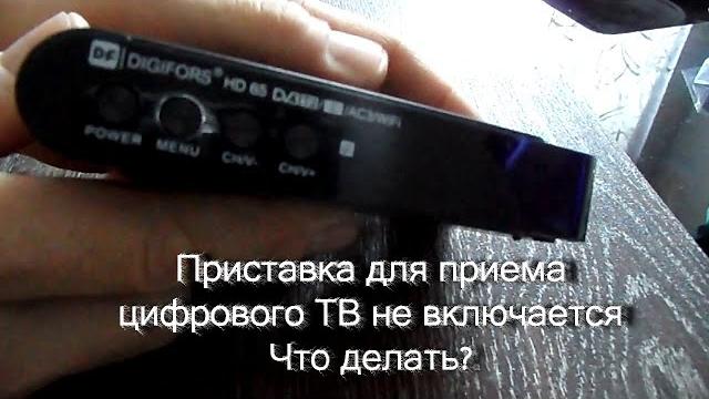 Ремонт приставки для цифрового тв Ремонт приставки для цифрового тв