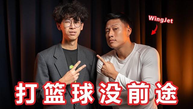 打篮球没前途!你的篮球梦不可能实现!访问wingjet!【大棒秀】 打篮球没前途!你的篮球梦不可能实现!访问wingjet!【大棒秀】