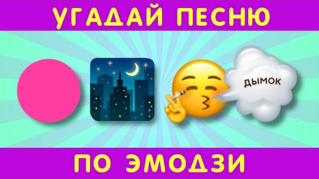 Угадай песню по эмодзи за 10 секунд #7 Угадай песню по эмодзи за 10 секунд #7