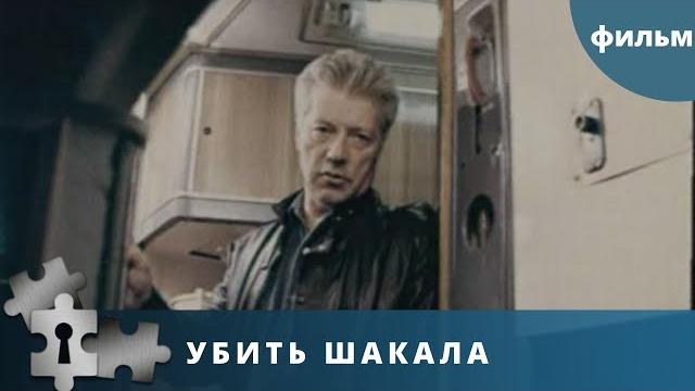 Добротный советский детектив с остросюжетными моментами! убить "шакала". русский детектив. Добротный советский детектив с остросюжетными моментами! убить "шакала". русский детектив.