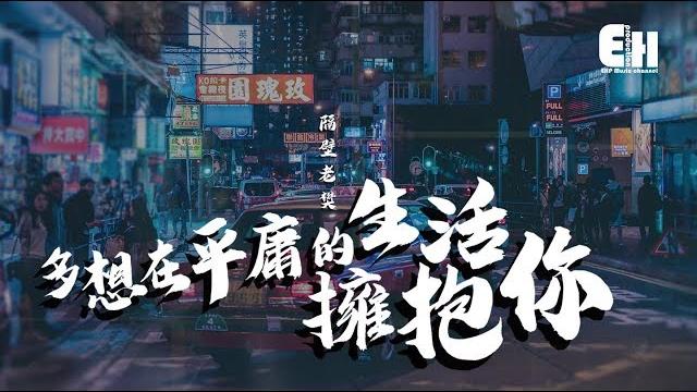 隔壁老樊 - 多想在平庸的生活擁抱你『無力,是我們最後難免的結局。』【動態歌詞lyrics】 隔壁老樊 - 多想在平庸的生活擁抱你『無力,是我們最後難免的結局。』【動態歌詞lyrics】