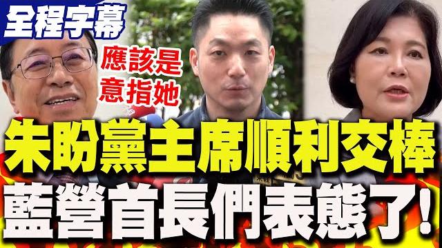 【全程字幕】朱立倫全說了!盼"順利交棒黨主席"..全力挺她?藍營縣市首長們"表態了"! 【全程字幕】朱立倫全說了!盼"順利交棒黨主席"..全力挺她?藍營縣市首長們"表態了"!