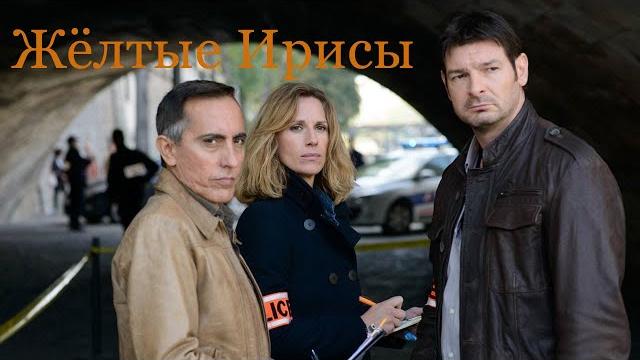 "желтые ирисы" - худ. фильм. 2014. детектив. франция. "желтые ирисы" - худ. фильм. 2014. детектив. франция.