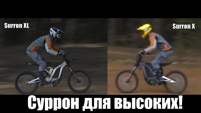 Суррон для высоких. surron xl на русском. Суррон для высоких. surron xl на русском.