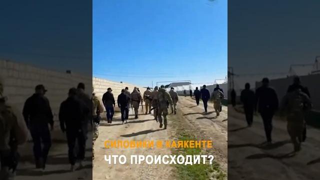 Силовики в каякенте дагестан Силовики в каякенте дагестан