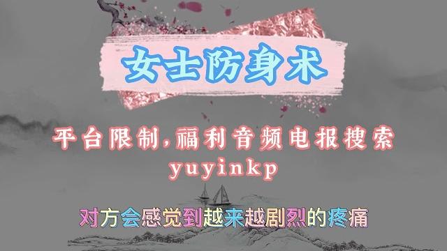 女孩防狼术,磕炮,语音,调教 女孩防狼术,磕炮,语音,调教