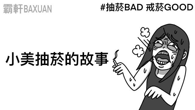 小美抽菸的故事|戒菸一個月心得|霸軒與小美 baxuan & mei 小美抽菸的故事|戒菸一個月心得|霸軒與小美 baxuan & mei