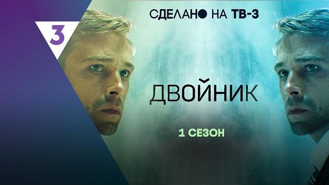 Двойник: 1 сезон | все серии @tv3_international Двойник: 1 сезон | все серии @tv3_international