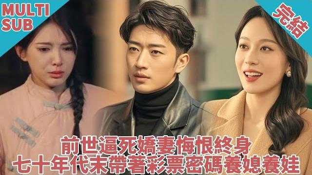 【完结】百亿身家的孤苦老头穿越70年代!再寻妻女!狂虐人渣!凭前世记忆逆袭成新一代大佬! 【完结】百亿身家的孤苦老头穿越70年代!再寻妻女!狂虐人渣!凭前世记忆逆袭成新一代大佬!