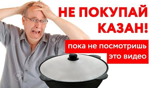 Какой выбрать казан? обзор казана от эксперта Какой выбрать казан? обзор казана от эксперта