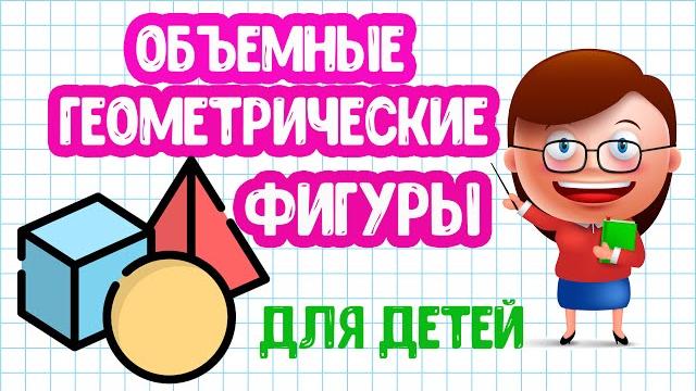 Объемные геометрические фигуры загадки для детей Объемные геометрические фигуры загадки для детей