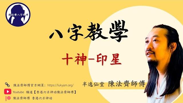 八字算命教學入門—十神—正印、偏印—陳法齊師傅 八字算命教學入門—十神—正印、偏印—陳法齊師傅