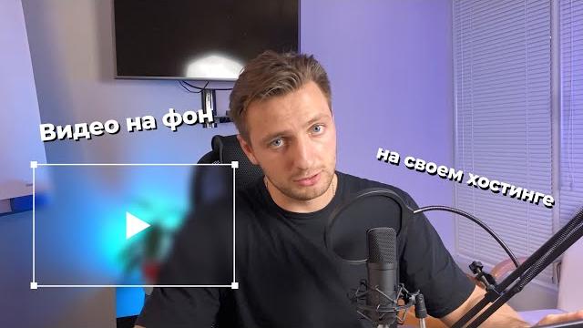 Видео на фон с автоплеем и быстрой загрузкой Видео на фон с автоплеем и быстрой загрузкой