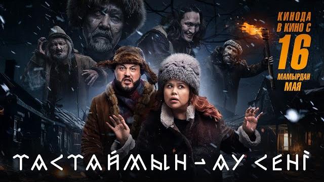 Тастаймын - ау сені | трейлер | в кино с 16 мая Тастаймын - ау сені | трейлер | в кино с 16 мая