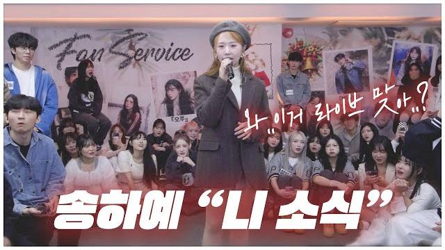 이거 진짜 라이브 맞아..? 음색과 실력에 모두가 놀랬습니다 송하예 - 니 소식 이거 진짜 라이브 맞아..? 음색과 실력에 모두가 놀랬습니다 송하예 - 니 소식