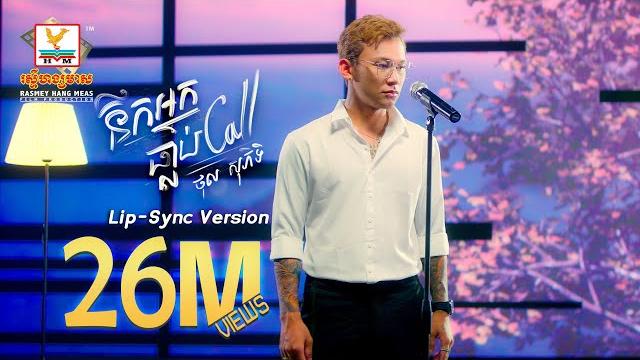នឹកអ្នកធ្លាប់ call | ថុល សុភិទិ | lip-sync version | rhm នឹកអ្នកធ្លាប់ call | ថុល សុភិទិ | lip-sync version | rhm