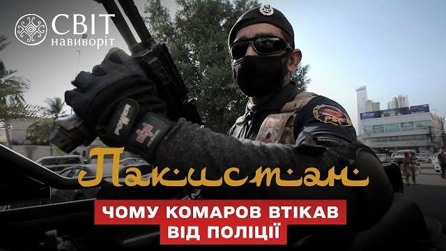 Почему комаров вынужден был бежать от полиции в карачи Почему комаров вынужден был бежать от полиции в карачи