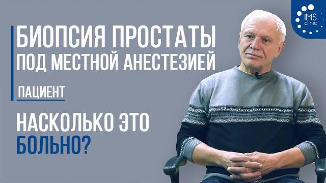 Биопсия простаты. на сколько это больно? Биопсия простаты. на сколько это больно?