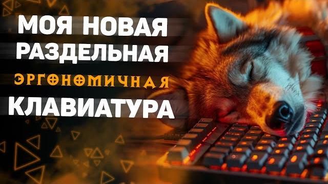 Моя новая раздельная эргономичная клавиатура Моя новая раздельная эргономичная клавиатура