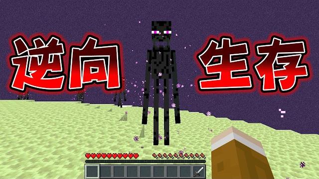 Minecraft 從結局外島開始!速通玩家攻略『流程完全逆向的世界』生存輕輕鬆鬆吧? Minecraft 從結局外島開始!速通玩家攻略『流程完全逆向的世界』生存輕輕鬆鬆吧?