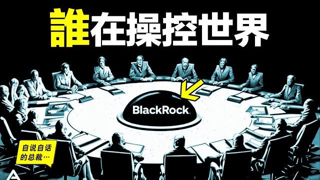 Blackrock:操控世界的公司?這是深層政府故意露出的冰山一角嗎?|自說自話的總裁 Blackrock:操控世界的公司?這是深層政府故意露出的冰山一角嗎?|自說自話的總裁