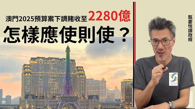 澳門2025預算案下調賭收2280億,如何應使則使? 澳門2025預算案下調賭收2280億,如何應使則使?